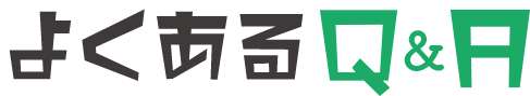 よくあるQ&A