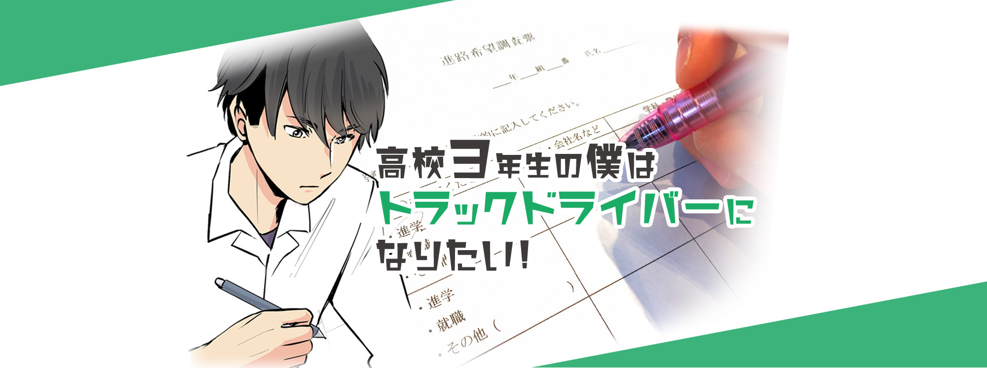高校ヨ年生の僕はトラックドライバーになりたい！